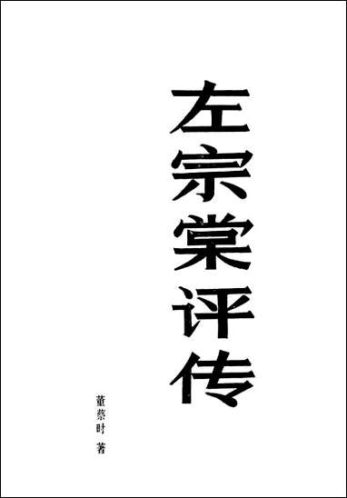 左宗棠评传中国社会科学出版社