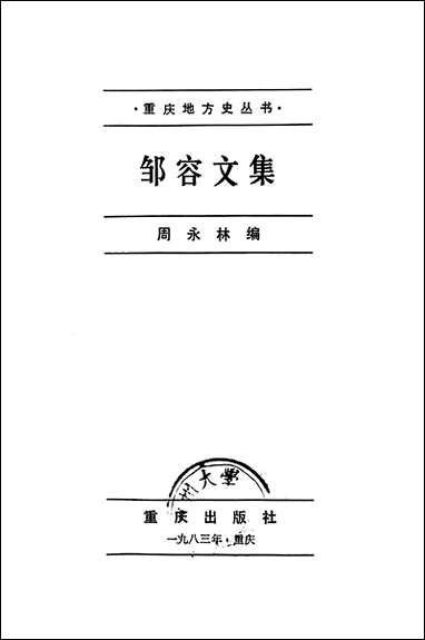 邹容文集重庆出版社重庆 [邹容文集重庆出版社重庆]