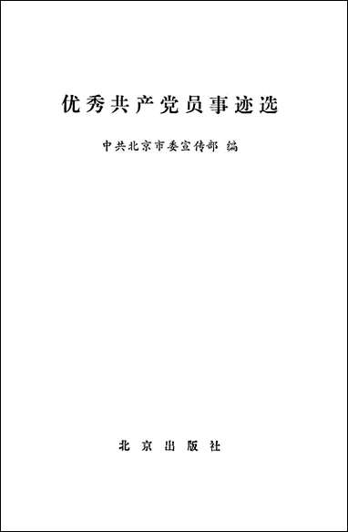 优秀共产党员事迹 北京出版社北京 [优秀共产党员事迹]