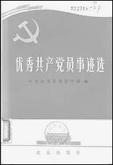 优秀共产党员事迹 北京出版社北京 [优秀共产党员事迹]