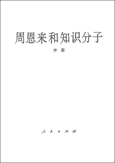 周恩来和知识分子 人民出版社北京 [周恩来和知识分子]