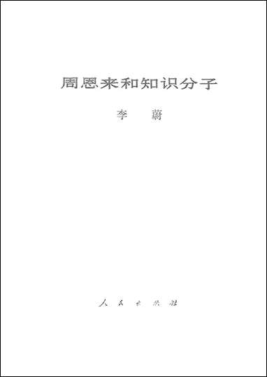 周恩来和知识分子 人民出版社北京 [周恩来和知识分子]