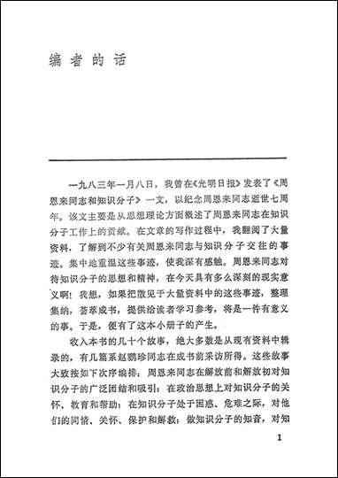 周恩来和知识分子 人民出版社北京 [周恩来和知识分子]