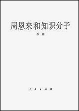 周恩来和知识分子 人民出版社北京 [周恩来和知识分子]