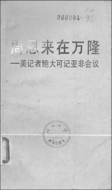 周恩来在万隆美记者鲍大可记亚非会议中国社会科学出版社