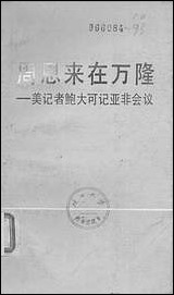 周恩来在万隆美记者鲍大可记亚非会议中国社会科学出版社