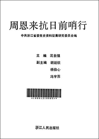 周恩来抗日前哨行浙江人民出版社杭州 [周恩来抗日前哨行杭州]