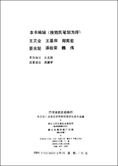 周恩来抗日前哨行浙江人民出版社杭州 [周恩来抗日前哨行杭州]