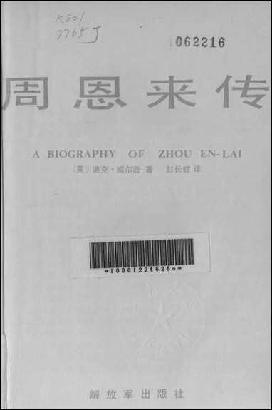 周恩来传解放军出版社北京 [周恩来传]