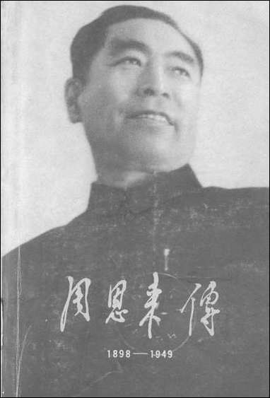 周恩来传1898-1949年人民出版社 [周恩来传]