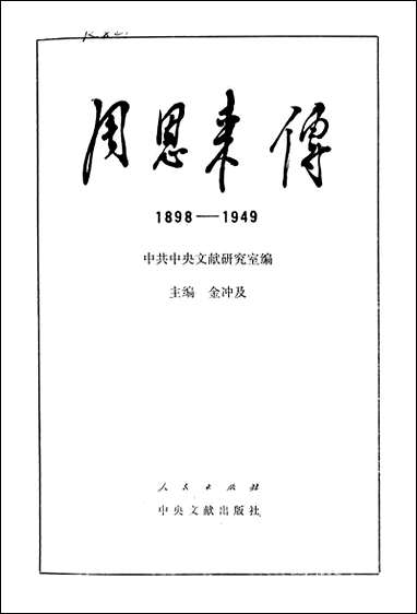 周恩来传1898-1949年人民出版社 [周恩来传]