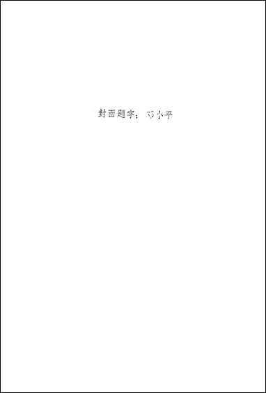 周恩来传1898-1949年人民出版社 [周恩来传]