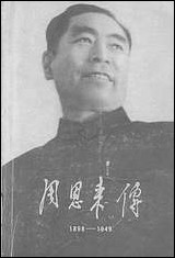 周恩来传1898-1949年人民出版社 [周恩来传]