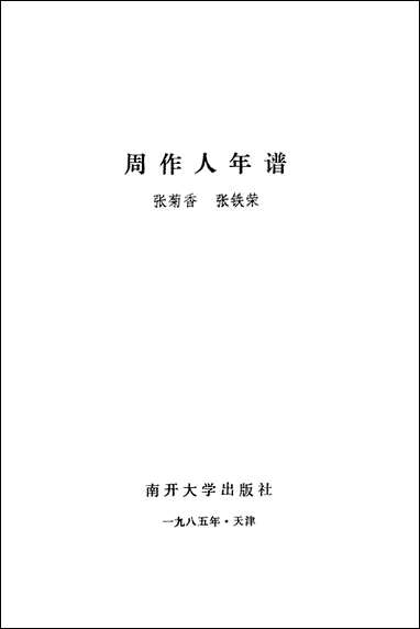 周作人年谱南开大学出版社天津 [周作人年谱南开大学出版社]