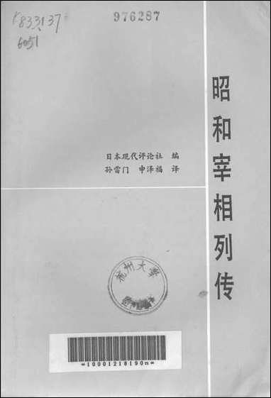 昭和宰相列传天津人民出版社天津 [昭和宰相列传天津]