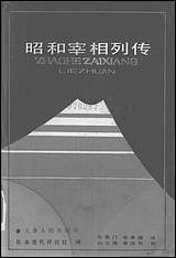 昭和宰相列传天津人民出版社天津 [昭和宰相列传天津]