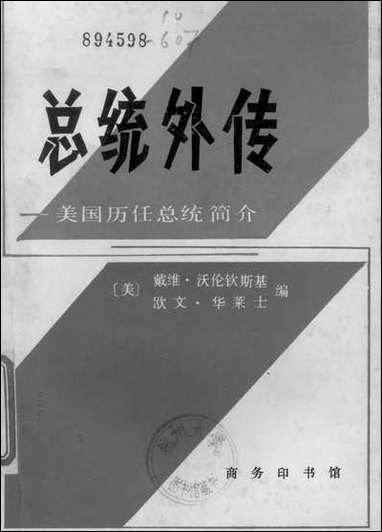 总统外传美国历任总统简介 商务印书馆北京 [总统外传美国历任总统简介]