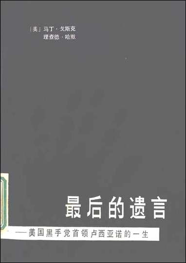 最后的遗言美国黑手党首领卢西亚诺的一生 北京出版社北京