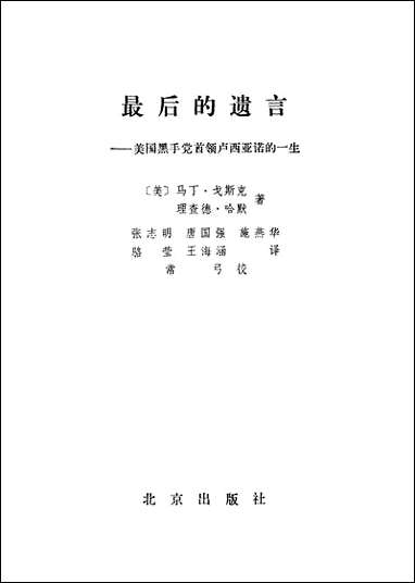 最后的遗言美国黑手党首领卢西亚诺的一生 北京出版社北京