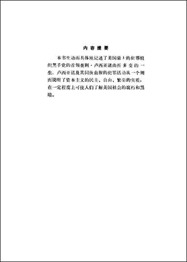 最后的遗言美国黑手党首领卢西亚诺的一生 北京出版社北京