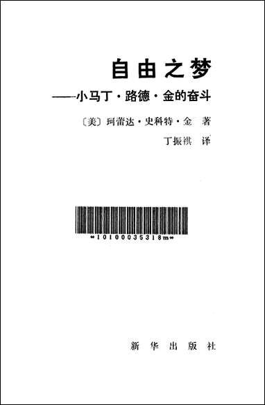 自由之梦小马丁路德金的奋斗新华出版社