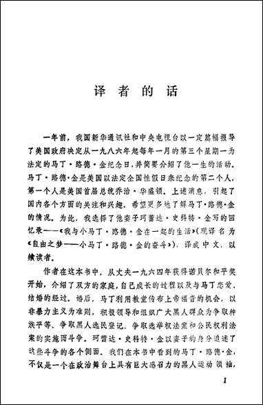 自由之梦小马丁路德金的奋斗新华出版社