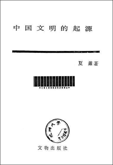 中国文明的起源文物出版社北京 [中国文明的起源]