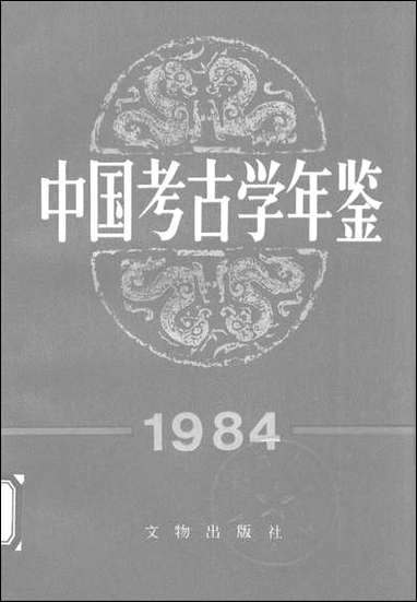 中国考古学年鉴1984年文物出版社北京 [中国考古学年鉴]