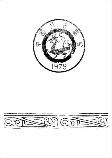 中国考古学年鉴1984年文物出版社北京 [中国考古学年鉴]