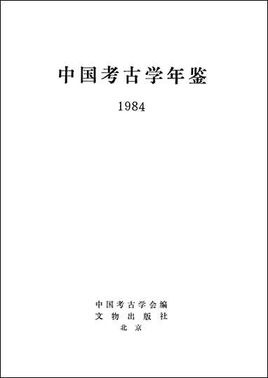 中国考古学年鉴1984年文物出版社北京 [中国考古学年鉴]