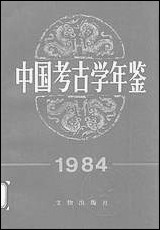 中国考古学年鉴1984年文物出版社北京 [中国考古学年鉴]