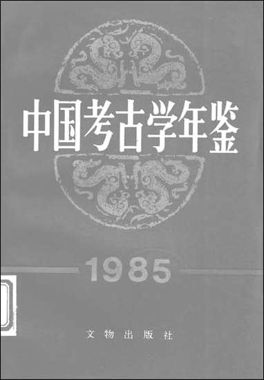 中国考古学年鉴1985文物出版社北京 [中国考古学年鉴]