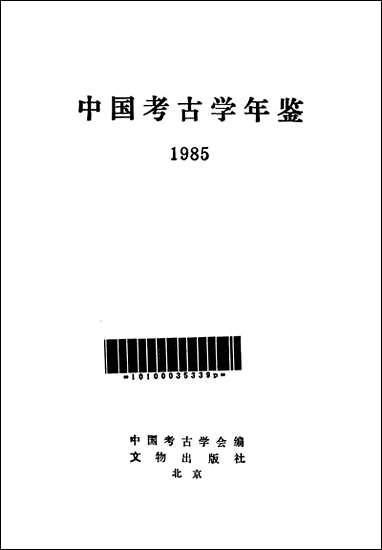 中国考古学年鉴1985文物出版社北京 [中国考古学年鉴]