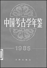 中国考古学年鉴1985文物出版社北京 [中国考古学年鉴]