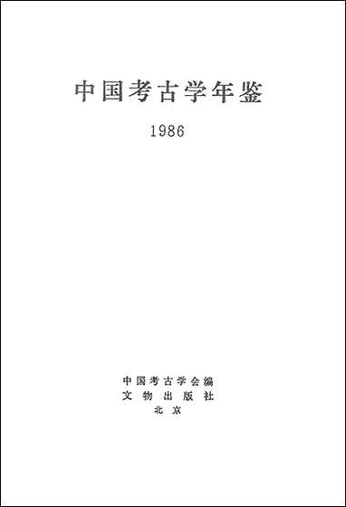 中国考古学年鉴1986文物出版社北京 [中国考古学年鉴]