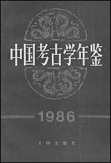 中国考古学年鉴1986文物出版社北京 [中国考古学年鉴]