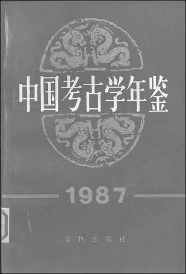 中国考古学年鉴1987文物出版社北京 [中国考古学年鉴]