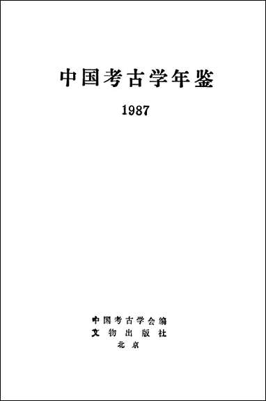 中国考古学年鉴1987文物出版社北京 [中国考古学年鉴]