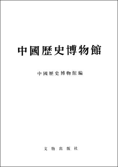 中国历史博物馆文物出版社北京 [中国历史博物馆]