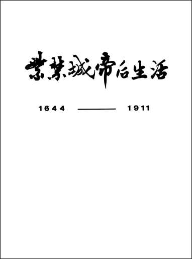 紫禁城帝后生活1644-1911中国旅游出版社北京