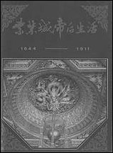 紫禁城帝后生活1644-1911中国旅游出版社北京