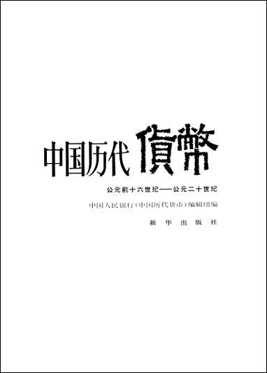 中国历代货币公元前十六世纪-公元二十世纪新华出版社