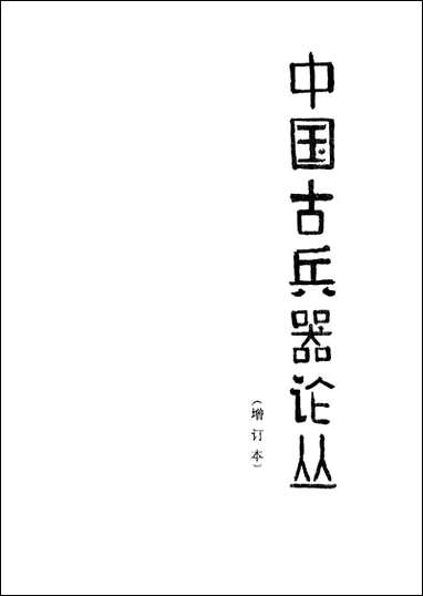 中国古兵器论丛文物出版社北京 [中国古兵器论丛]