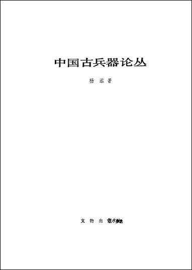 中国古兵器论丛文物出版社北京 [中国古兵器论丛]