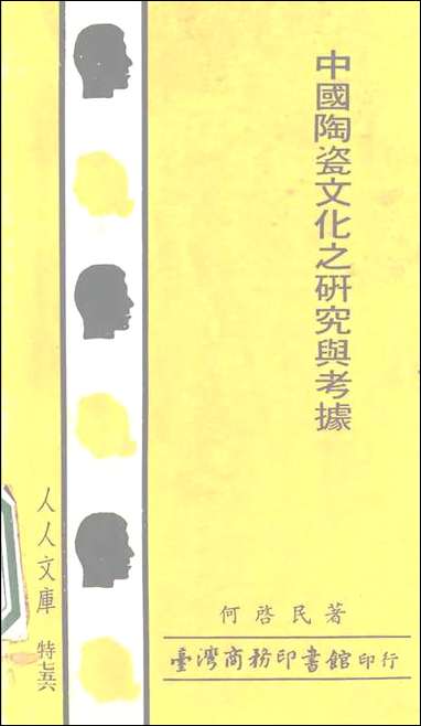 中国陶瓷文化之研究与考据台湾 商务印书馆台北 [中国陶瓷文化之研究与考据]