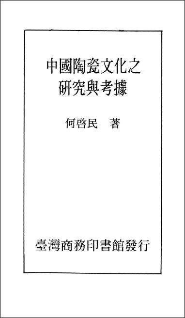 中国陶瓷文化之研究与考据台湾 商务印书馆台北 [中国陶瓷文化之研究与考据]