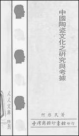 中国陶瓷文化之研究与考据台湾 商务印书馆台北 [中国陶瓷文化之研究与考据]