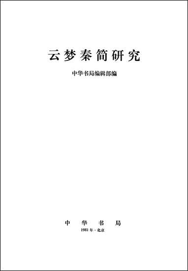 云梦秦简研究 中华书局北京 [云梦秦简研究]