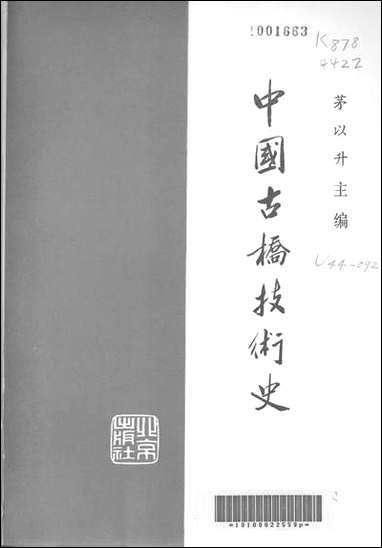 中国古桥技术史 北京出版社北京 [中国古桥技术史]