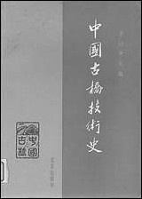 中国古桥技术史 北京出版社北京 [中国古桥技术史]